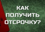 Как получить отсрочку от армии Как получить отсрочку от армии