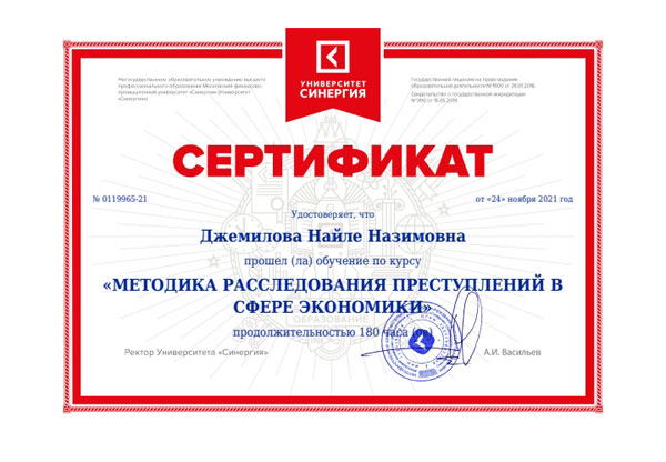 Сертификат обучения методика расследования преступлений в сфере экономики